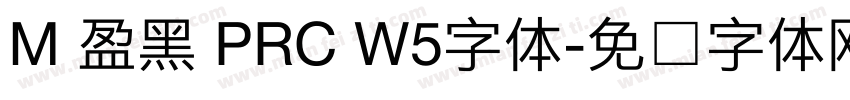 M 盈黑 PRC W5字体字体转换